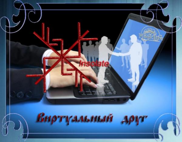 Рунный став "Виртуальный друг" от Insolate для успеха в интернете Рунный став "Виртуальный друг" от Insolate - успех в интернете