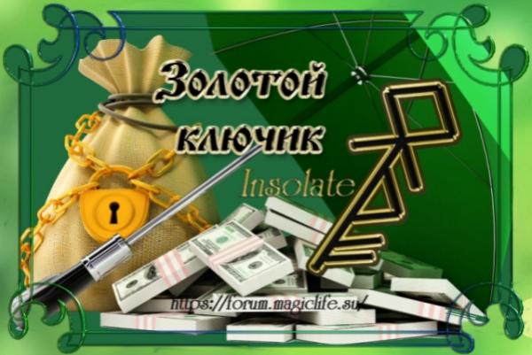 Став "Золотой ключик" - защита бизнеса, автор Insolate Став "Золотой ключик" для защиты бизнеса от Insolate