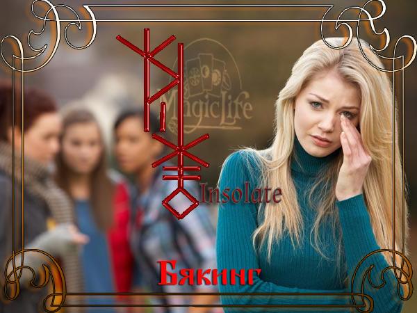 Руническая порча Бякинг) Руническая порча Бякинг)