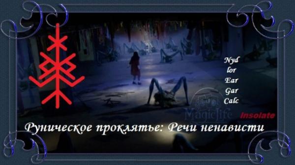Руническое проклятие Речи ненависти Руническое проклятие Речи ненависти