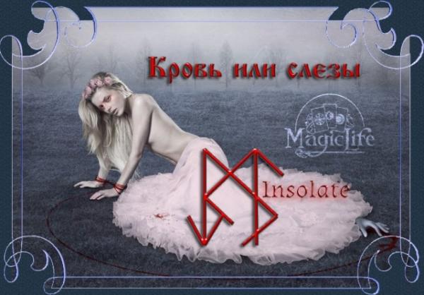 рунная порча Кровь или слёзы рунная порча Кровь или слёзы