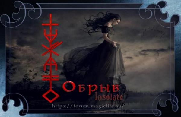 Рунический став-порча "Обрыв" - поссорить практика и заказчика Рунический став "Обрыв" на ссору практика и заказчика, автор Insolate