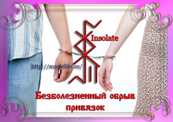 Безболезненный обрыв привязок рунами Безболезненный обрыв привязок рунами