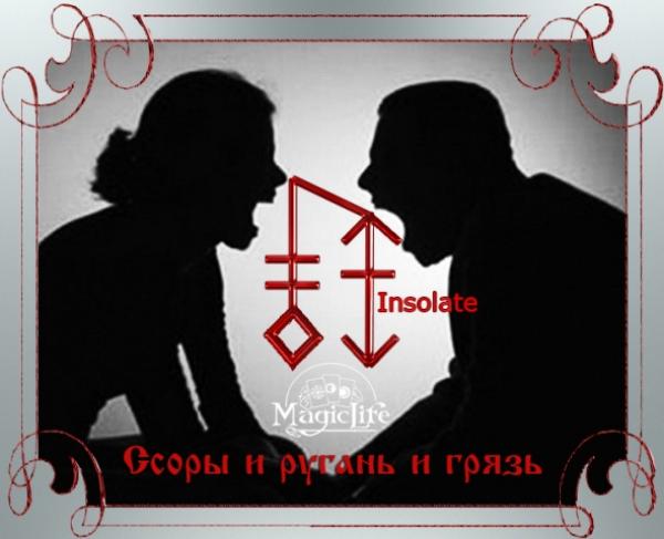 Руническая рассорка "Ссоры, и ругань, и грязь" Руническая рассорка "Ссоры, и ругань, и грязь"