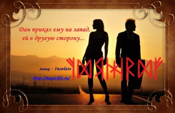 Разрушение отношений "Дан приказ ему на запад, ей в другую сторону… Разрушение отношений "Дан приказ ему на запад, ей в другую сторону…"
