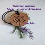 images/runicheskie-oberegji-amulety-talismany-insolate/ralisman-zaschity-soprovozhdayuschaya.jpg